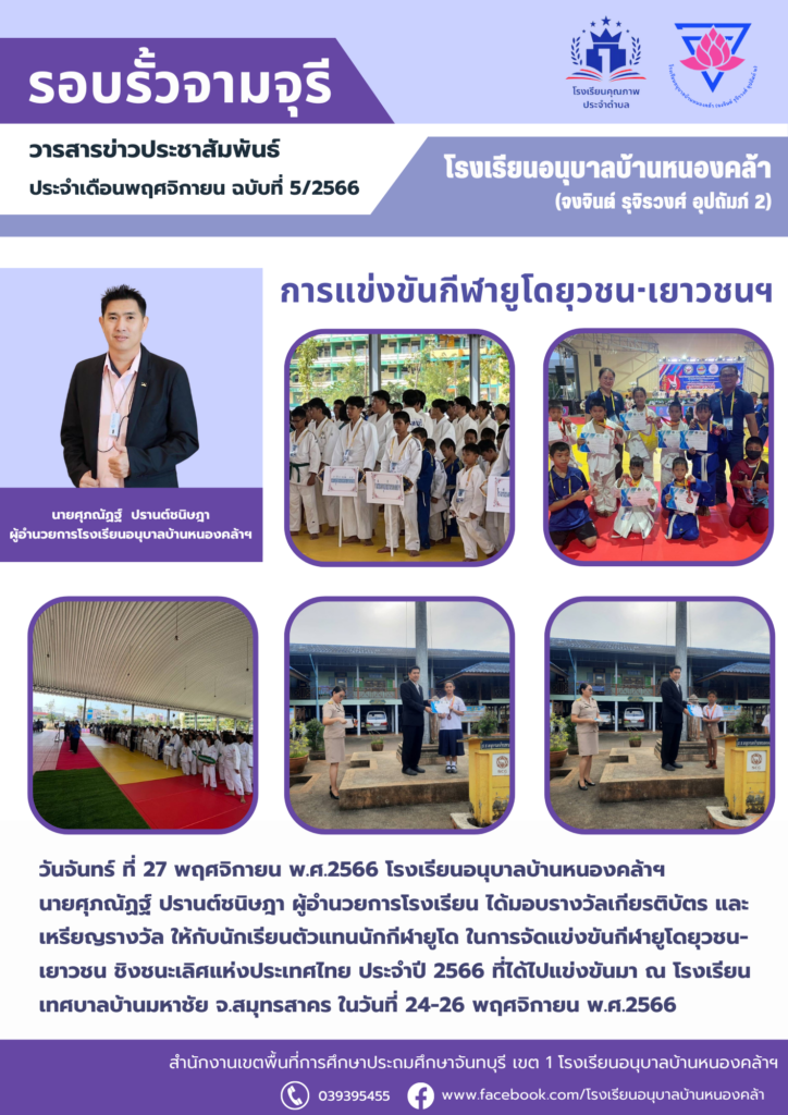 วารสารข่าวประชาสัมพันธ์ ประจำเดือน พ.ย. ฉบับที่ 5/2566