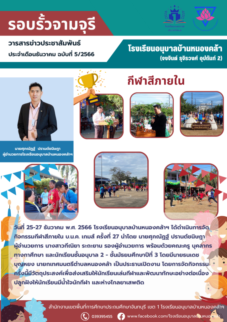 วารสารข่าวประชาสัมพันธ์ ประจำเดือน ธ.ค. ฉบับที่ 5/2566