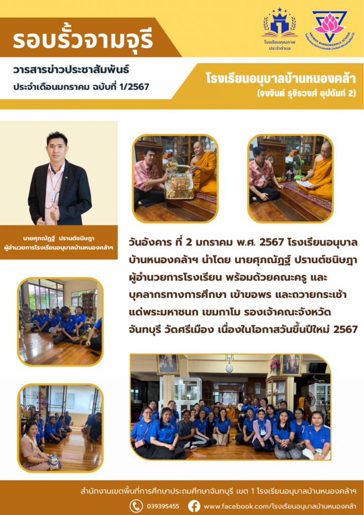 วารสารข่าวประชาสัมพันธ์ ประจำเดือน ม.ค. ฉบับที่ 1/2567