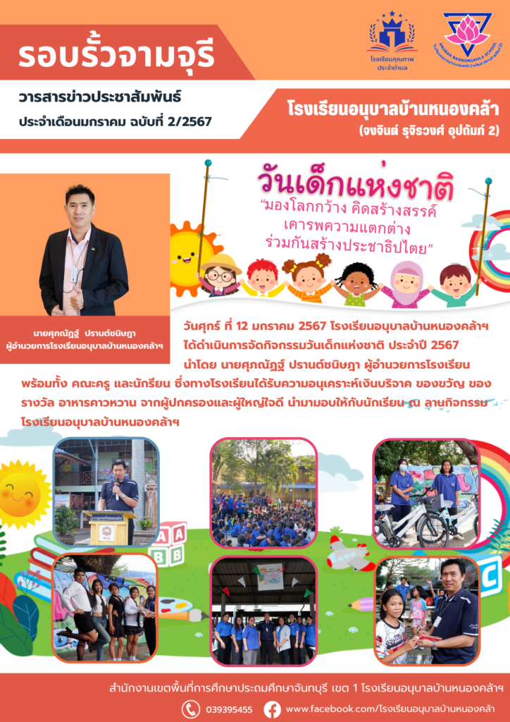 วารสารข่าวประชาสัมพันธ์ ประจำเดือน ม.ค. ฉบับที่ 2/2567