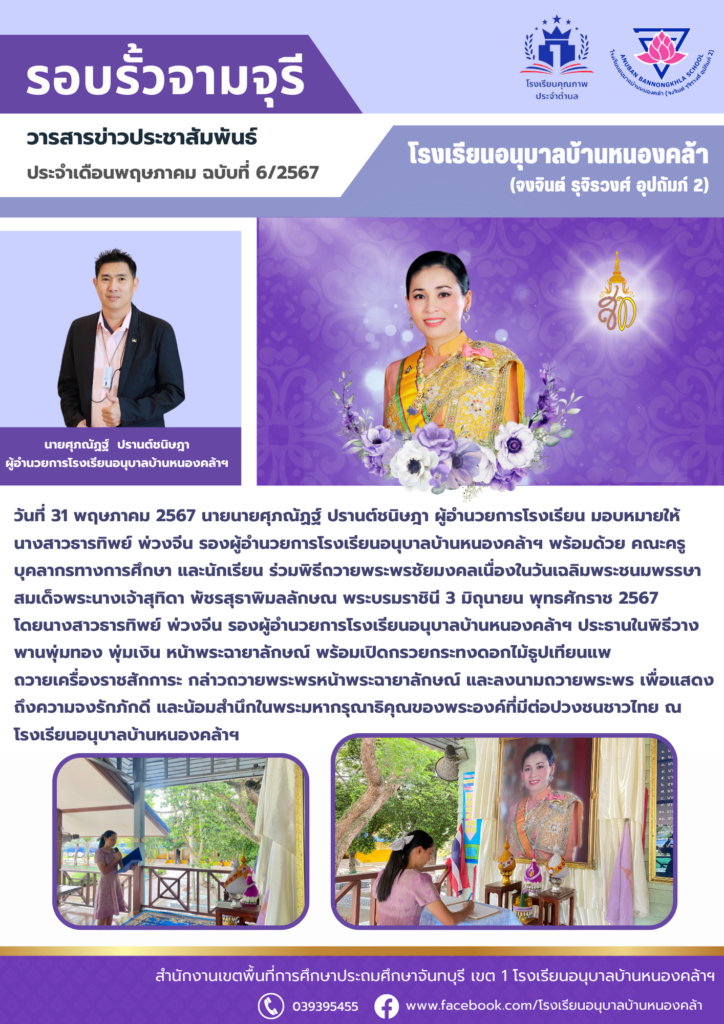 วารสารข่าวประชาสัมพันธ์ ประจำเดือน พ.ค. ฉบับที่ 6/2567