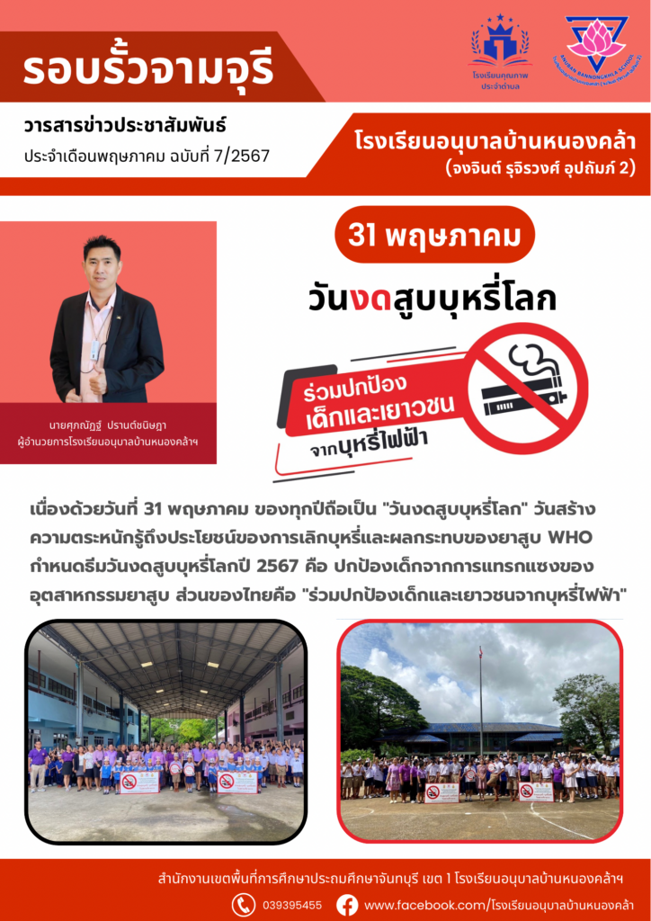 วารสารข่าวประชาสัมพันธ์ ประจำเดือน พ.ค. ฉบับที่ 7/2567