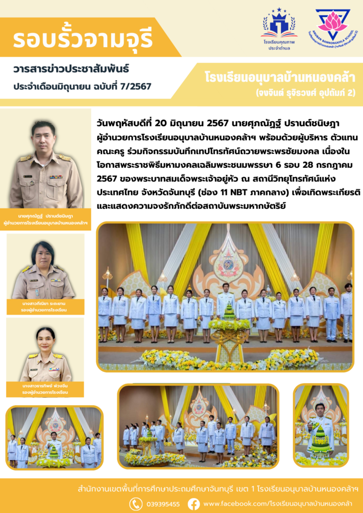 วารสารข่าวประชาสัมพันธ์ ประจำเดือน มิ.ย. ฉบับที่ 7/2567