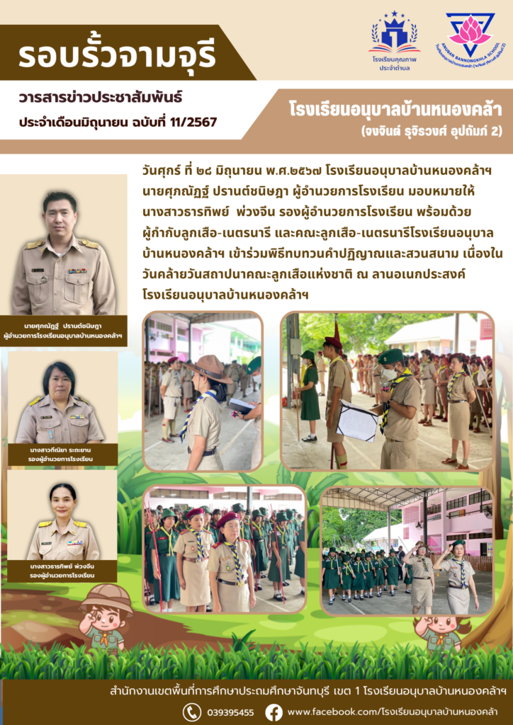 วารสารข่าวประชาสัมพันธ์ ประจำเดือน มิ.ย. ฉบับที่ 11/2567