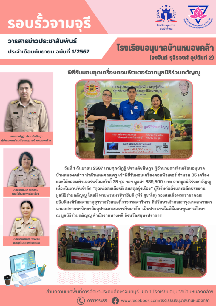 วารสารข่าวประชาสัมพันธ์ ประจำเดือน ก.ย. ฉบับที่ 1/2567
